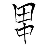 田中太郎さんのアイコン画像