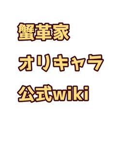 オリキャラ公式wiki