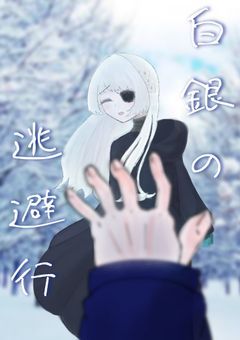 白銀の逃避行