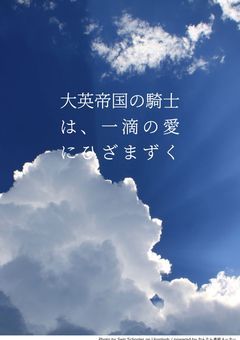 大英帝国の騎士は、一滴の愛にひざまずく