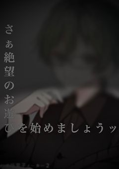 さぁ絶望のお遊びを始めましょう ッ！ 