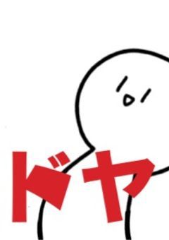 申し出など(コラボの資料とかコラボのお返しとか)