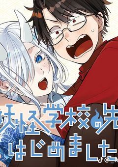妖怪学校にはあの子がいます