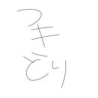 月鳥さんのアイコン画像