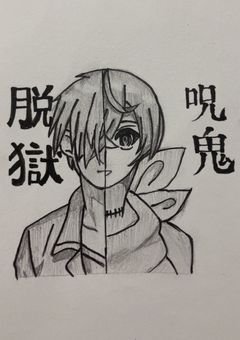 囚人番号8番は刑事だった！？