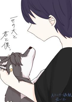 一匹の犬と君と僕。/lrty