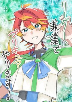 リーダー、兼業でプリキュアやります!