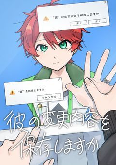彼の変更内容を保存しますか/yajp