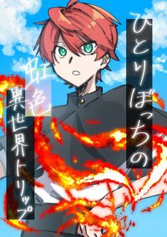 ひとりぼっちの虹色異世界トリップ