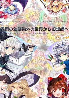 霧雨の幼馴染外の世界から幻想郷へ