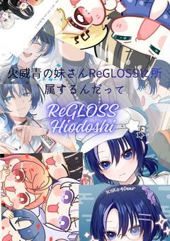 火威青の妹さんReGLOSSに所属するんだって
