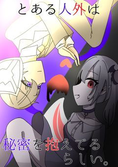 とある人外は秘密を抱えてるらしい。[cn]