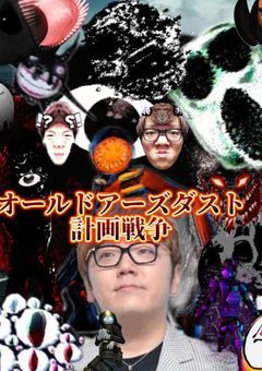 オールドアーズダスト計画戦争