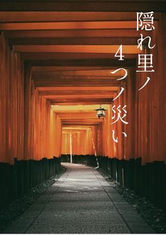 隠れ里ノ4つノ災い