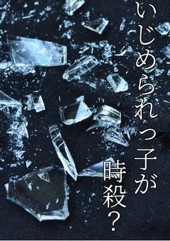 いじめられっ子が死んだ？