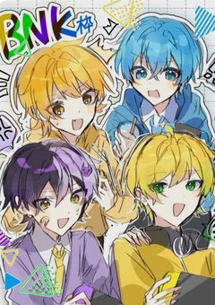 BNKが誘拐された!?