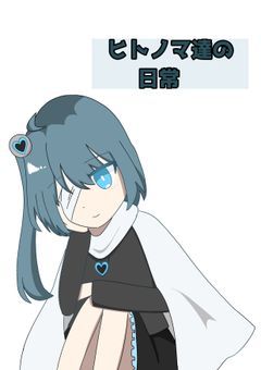 ヒトノマ達の日常(擬人化アブノマ)