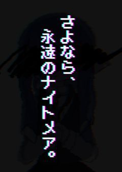 さよなら、永遠のナイトメア。