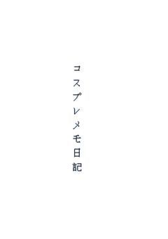 ただのメモ