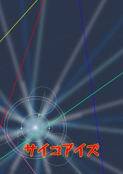 サイコアイズ【短編集】