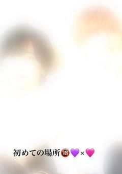 初めての場所🔞💜×🩷