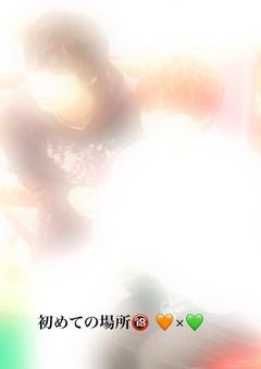 初めての場所🔞 🧡×💚