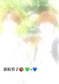 裏垢男子🔞 💚×💙