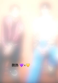 微熱 💜×💛