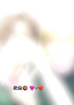 絶倫🔞 🩷×❤️