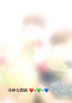奇妙な関係 ❤️×💚×💙