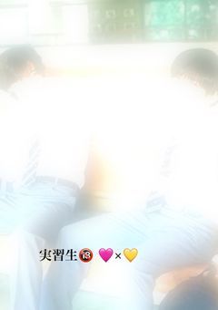 実習生🔞 🩷×💛