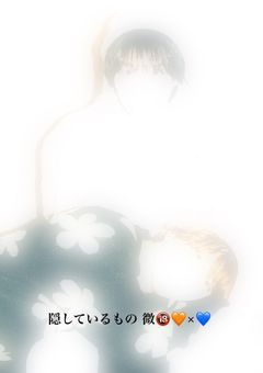 隠しているもの 微🔞🧡×💙