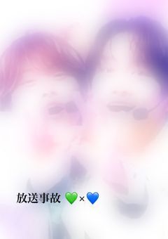 放送事故 💚×💙