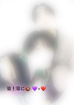 策士策に🔞 💜×❤️
