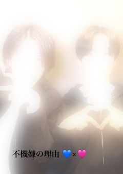 不機嫌の理由 💙×🩷