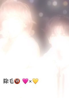 除毛🔞 🩷×💛