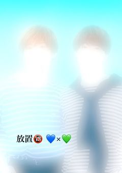 放置🔞 💙×💚