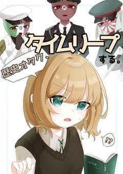 歴史オタク、タイムリープする。