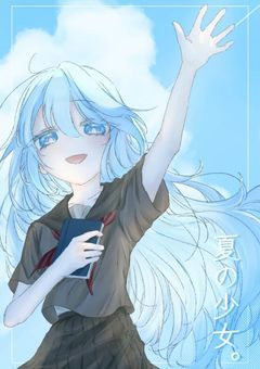 夏の少女。