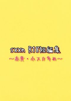 <sxxn>短編集 r18のみ