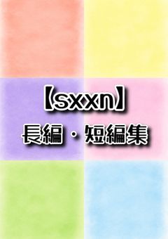 <sxxn>長編、短編集