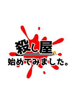 殺し屋、始めてみました。