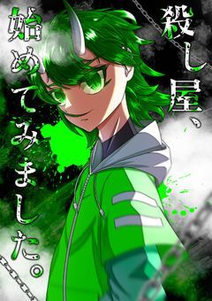 殺し屋、始めてみました。【短編集】