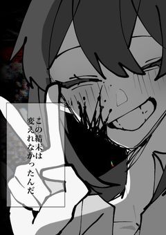 終焉で咲う
