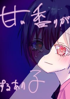 甘い香りがするあの子