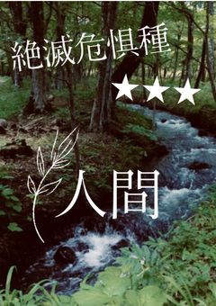 ˹ 参加型 ˼ 絶滅危惧種★★★ 人間
