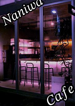 Ⓡ Naniwa Cafe《短編・中編集》