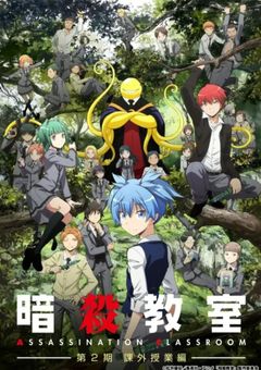 暗殺教室１～９、11～15、ハイキュー!!５～13 合宿先が椚ヶ丘だった件【暗殺教室×ハイキュー】【完結】 - 全20