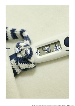 【オリジナル】ｰ 暗 闇 小 児 科 –