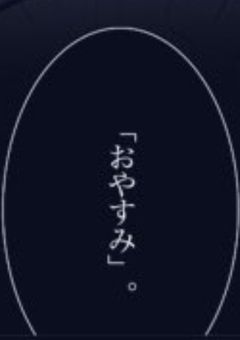 お や す み　。